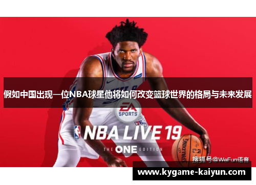 假如中国出现一位NBA球星他将如何改变篮球世界的格局与未来发展