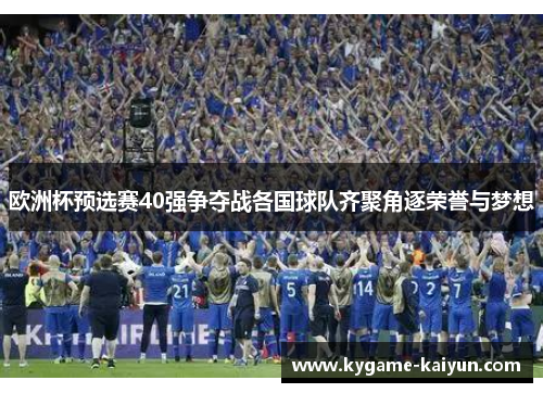 欧洲杯预选赛40强争夺战各国球队齐聚角逐荣誉与梦想