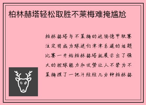 柏林赫塔轻松取胜不莱梅难掩尴尬