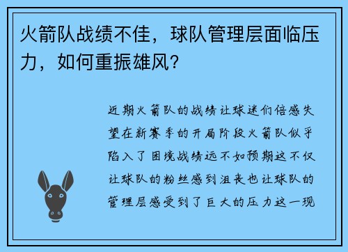 火箭队战绩不佳，球队管理层面临压力，如何重振雄风？