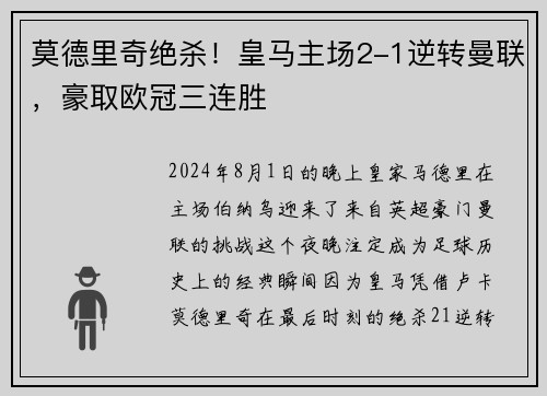 莫德里奇绝杀！皇马主场2-1逆转曼联，豪取欧冠三连胜