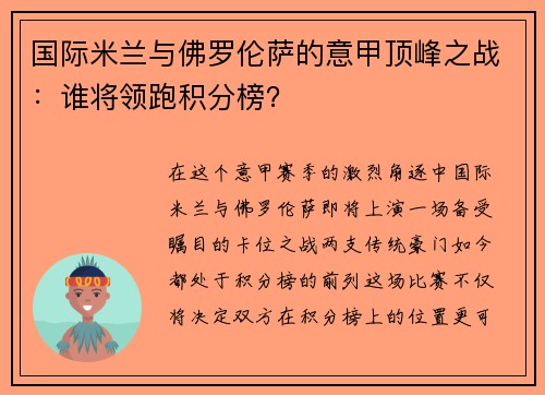 国际米兰与佛罗伦萨的意甲顶峰之战：谁将领跑积分榜？