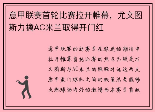 意甲联赛首轮比赛拉开帷幕，尤文图斯力擒AC米兰取得开门红