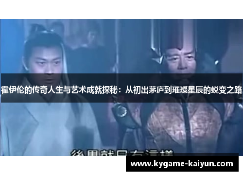 霍伊伦的传奇人生与艺术成就探秘：从初出茅庐到璀璨星辰的蜕变之路